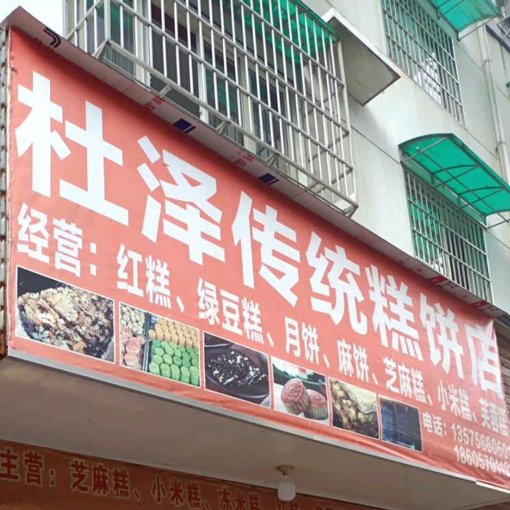 杜泽传统高饼店