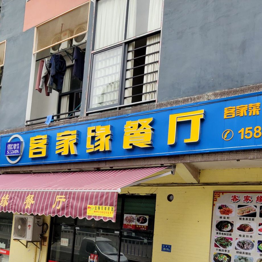 客家缘餐厅(尚忠店)