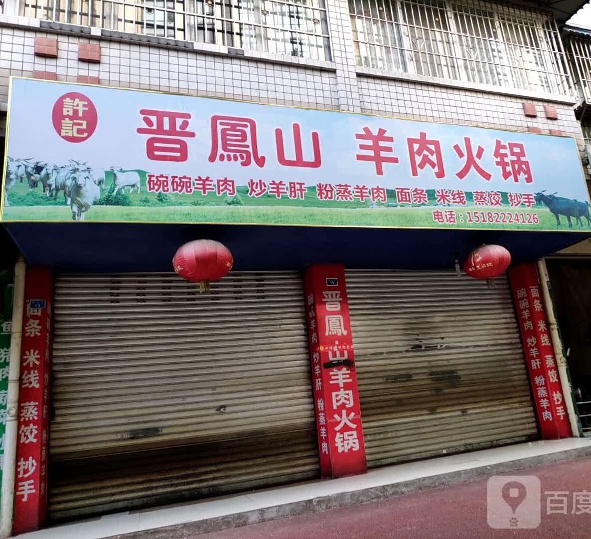 许记晋凤山羊庄肉火锅