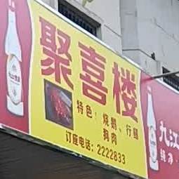 聚喜楼
