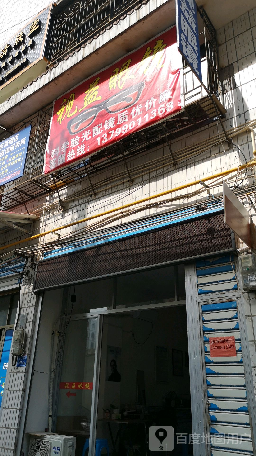 视益眼镜店