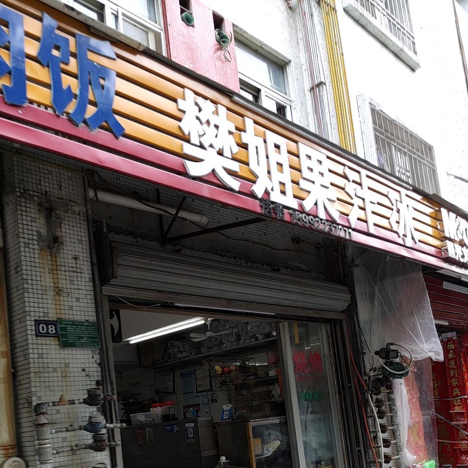 樊姐果汁冰(振华园北区店)