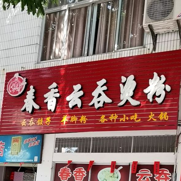 春香云吞烫粉