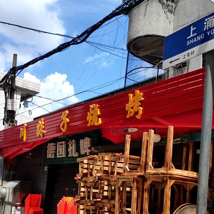 川妹子烧烤(上涌路店)