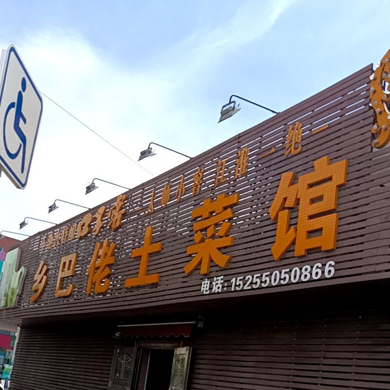 巴中佬土菜馆(中都大道店)