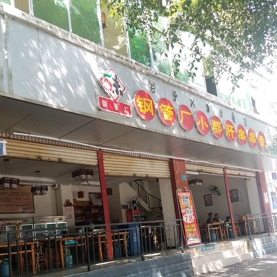 5味钢管厂小郡肝串串香(宁运桥店)