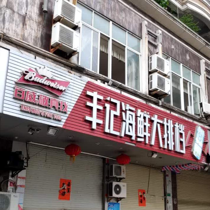 丰记海鲜大排档(通航路店)