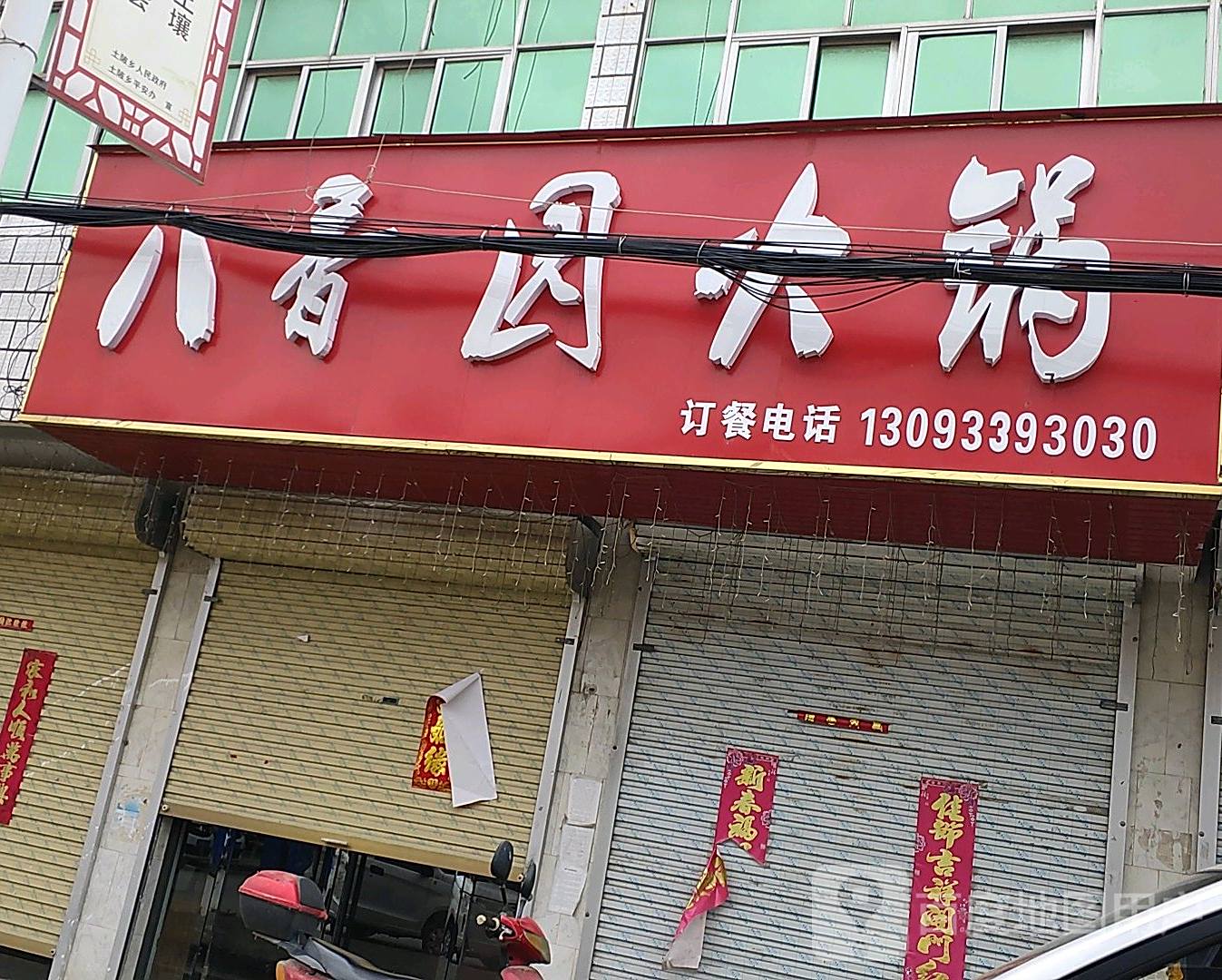 八香园火锅