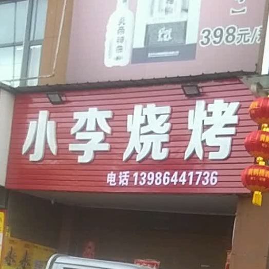 小李烧烤主题餐厅(云龙大道店)