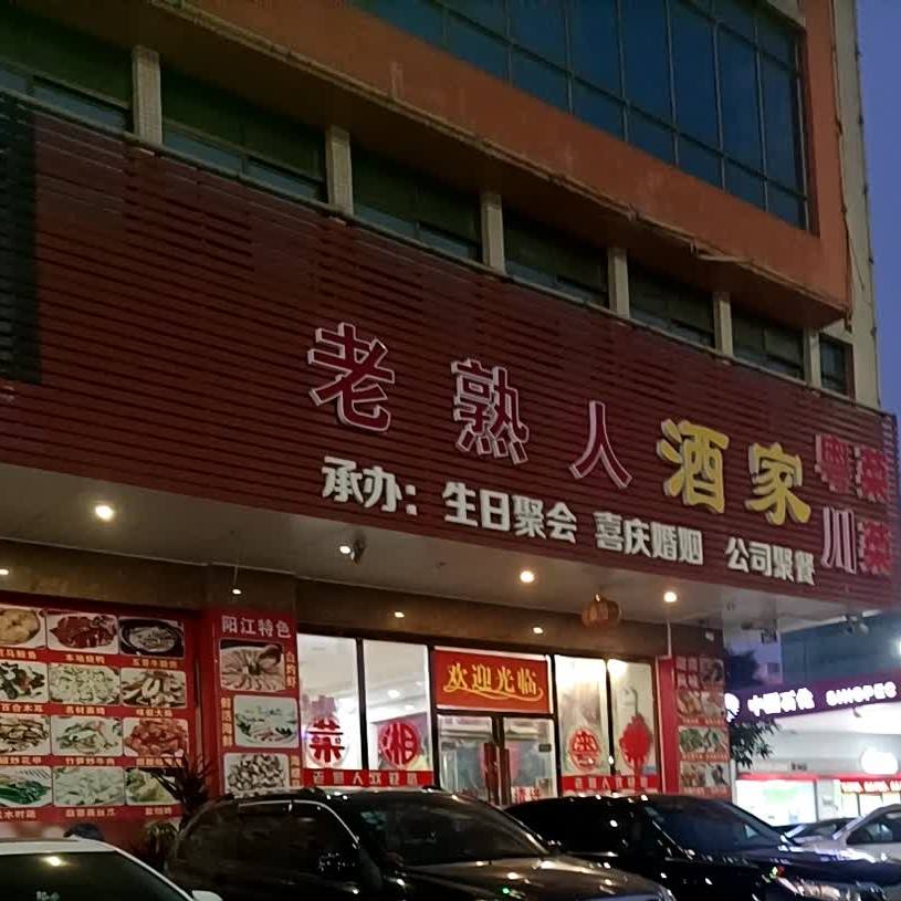 老熟人酒家(东风四路店)