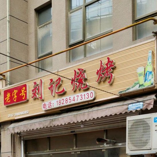 老字号刘记烧烤(解放街店)