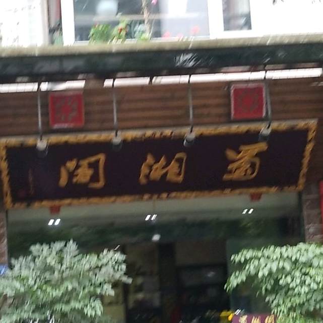 蜀湘阁(五洞桥北路二段店)