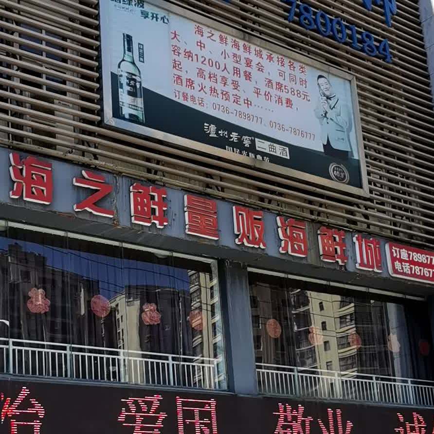 海之鲜量贩海鲜城