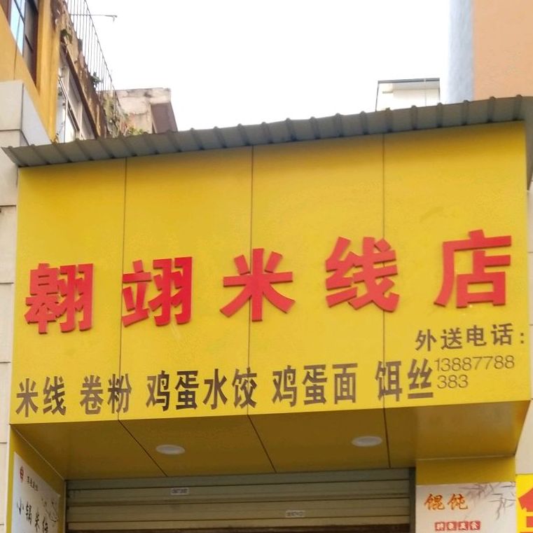 翱翊米线象店