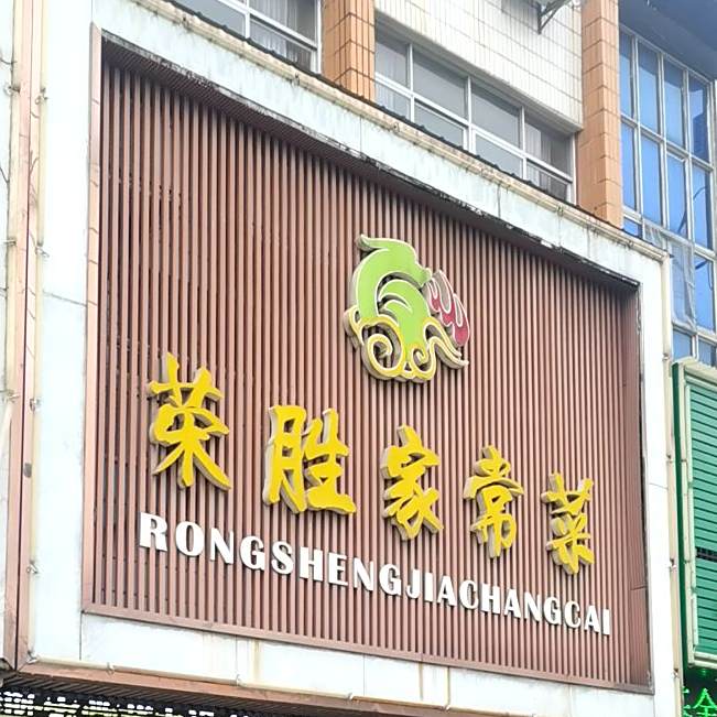 荣胜家长菜