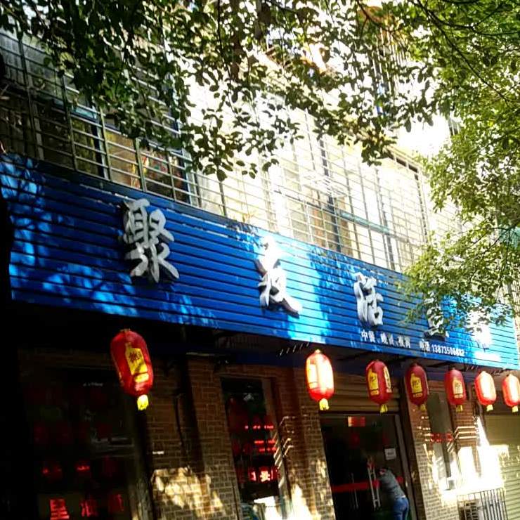 原聚友活鱼馆