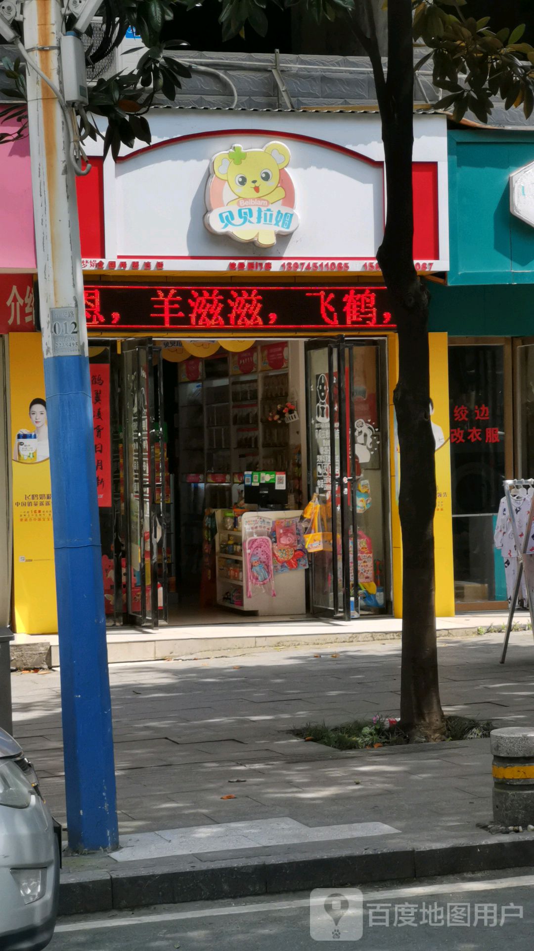贝呗拉姆母婴店(平安路店)