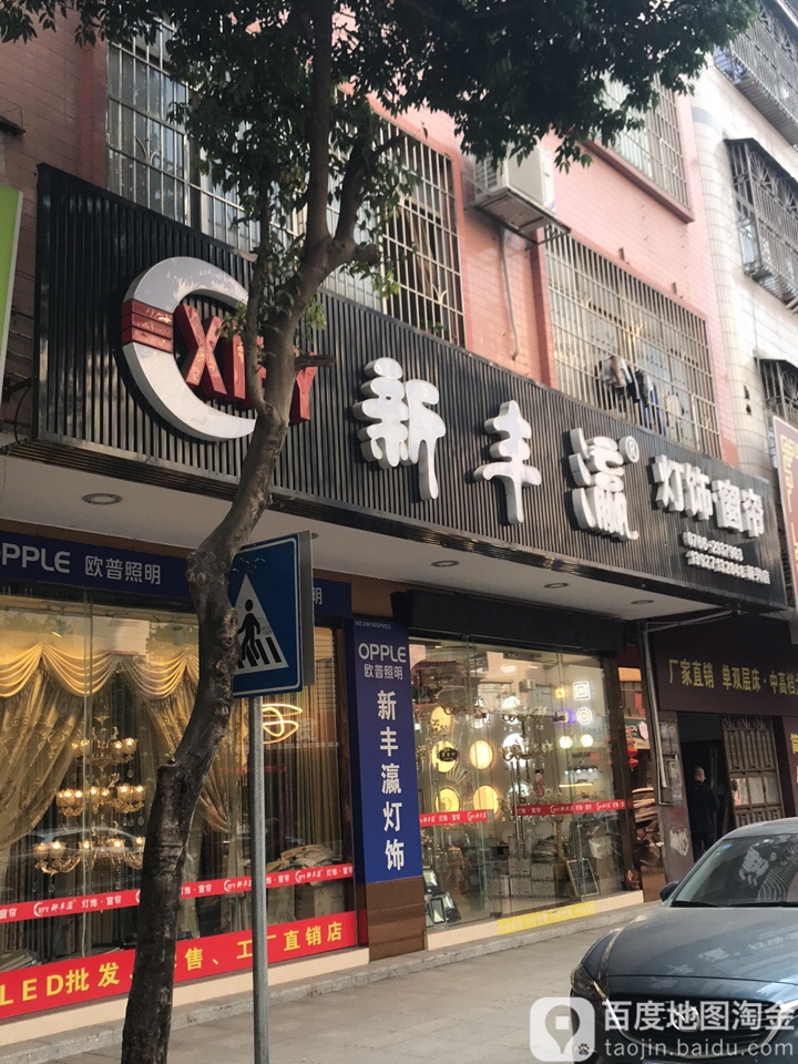 新丰瀛灯饰窗帘