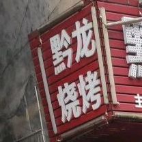 黔隆烧烤