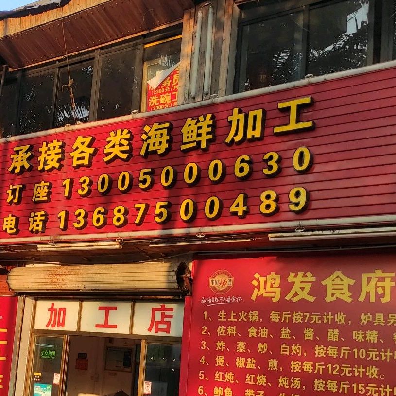 鸿发食府海鲜加工店