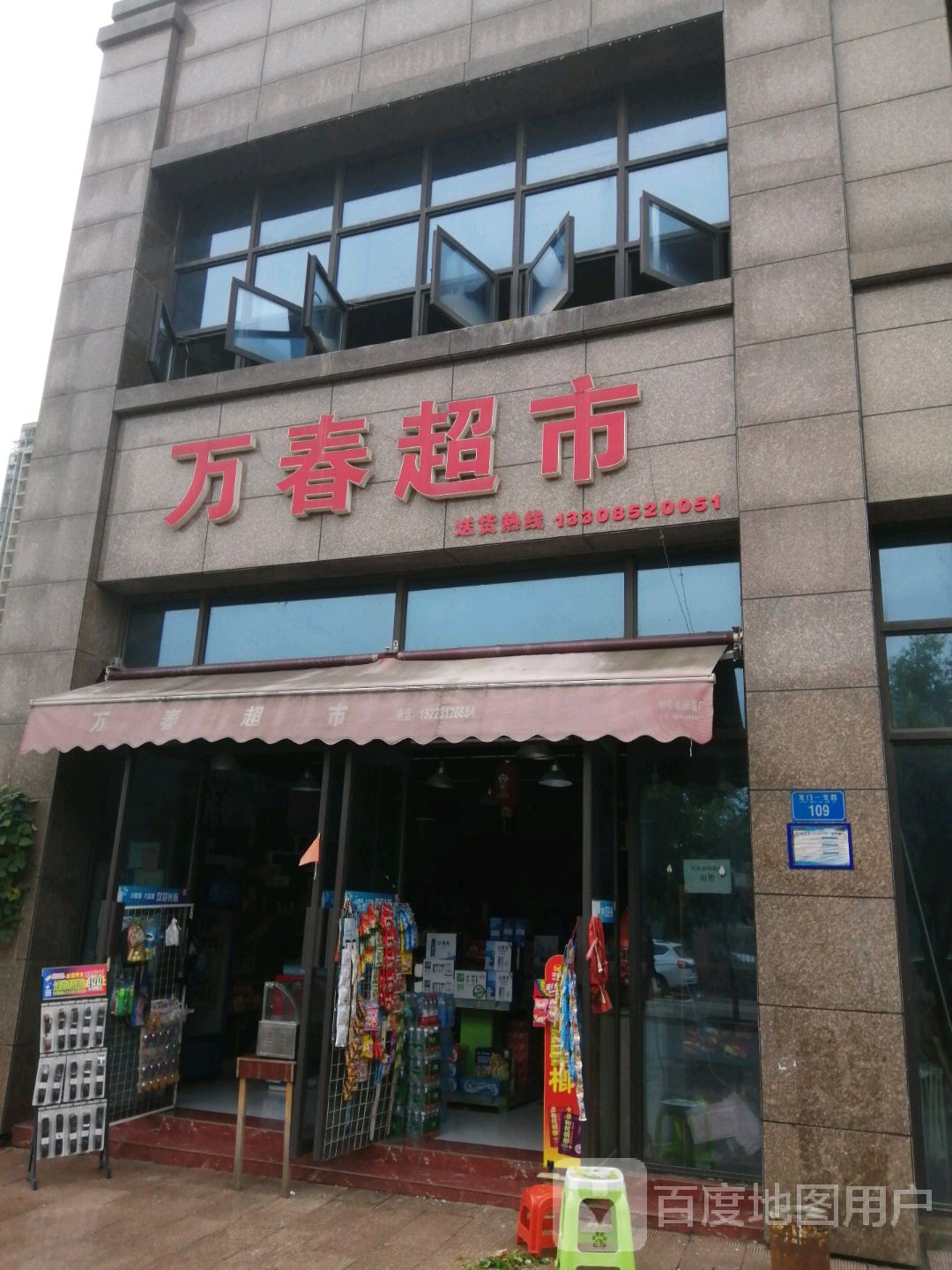 万春超市(龙门一支路店)