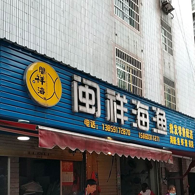 闽祥海娱