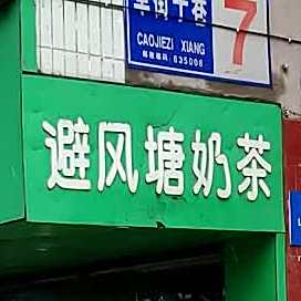 避风塘(通达西路店)