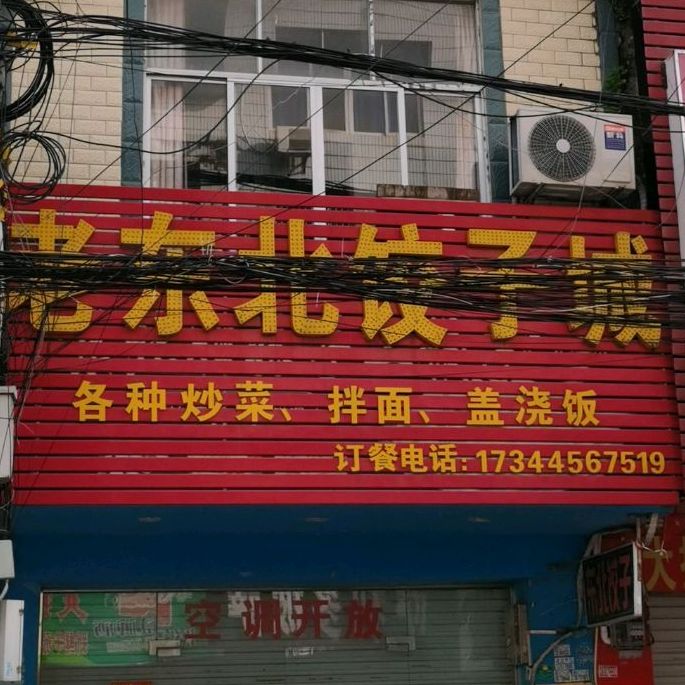 老东北饺子城(振兴路店)