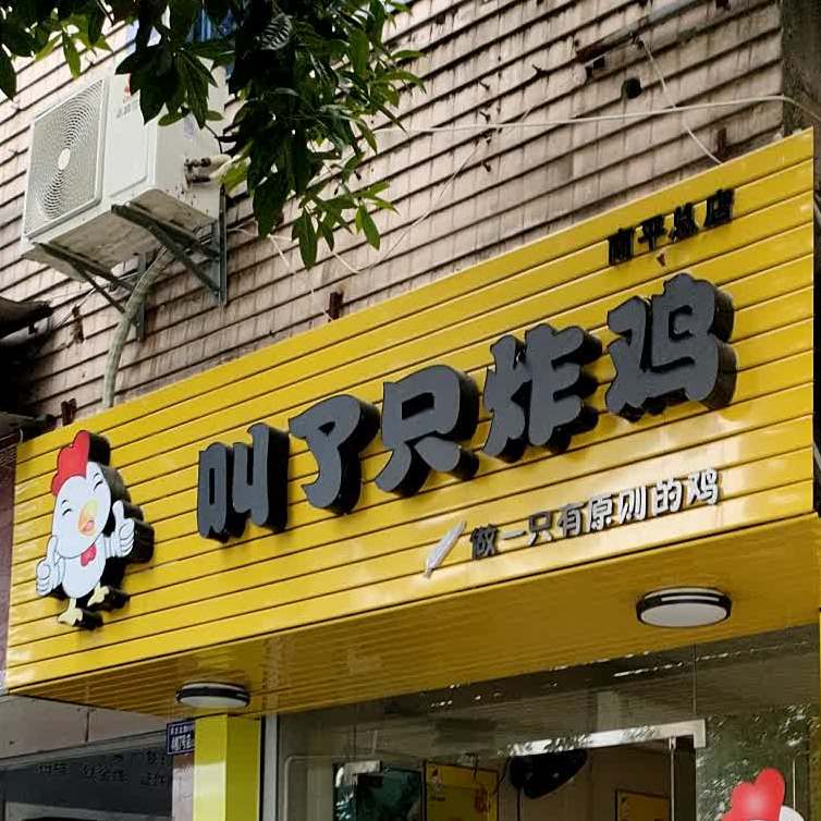 叫只炸鸡(南平总店)