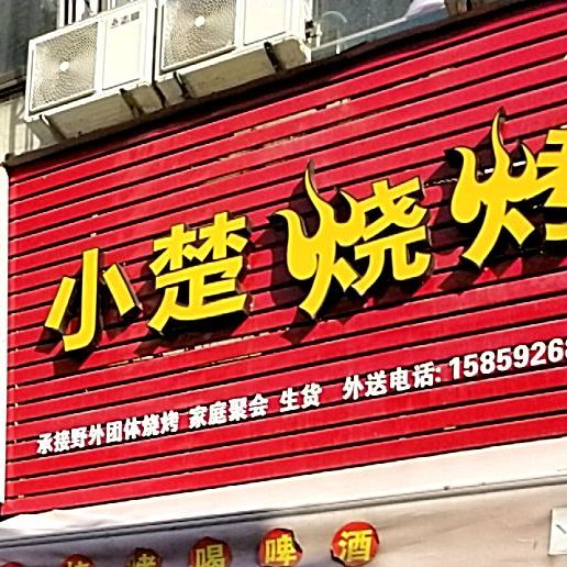 小楚烧烤(松柏湖花园店)