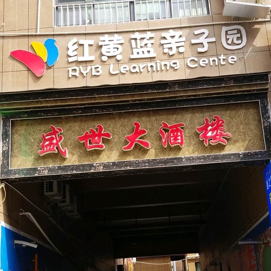 盛世大酒楼(清华园分店)