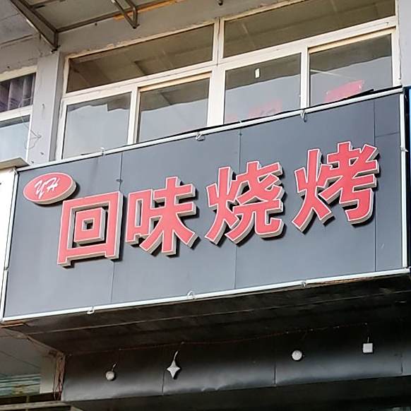 回味三烤(新东南路店)