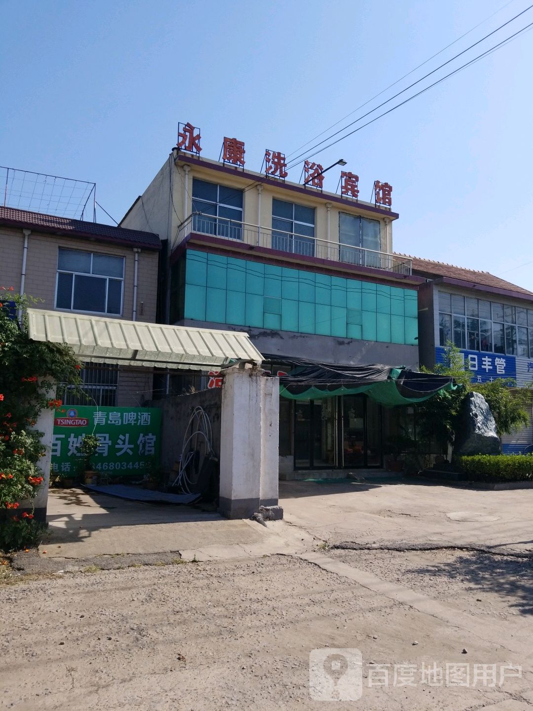 应康洗浴宾馆