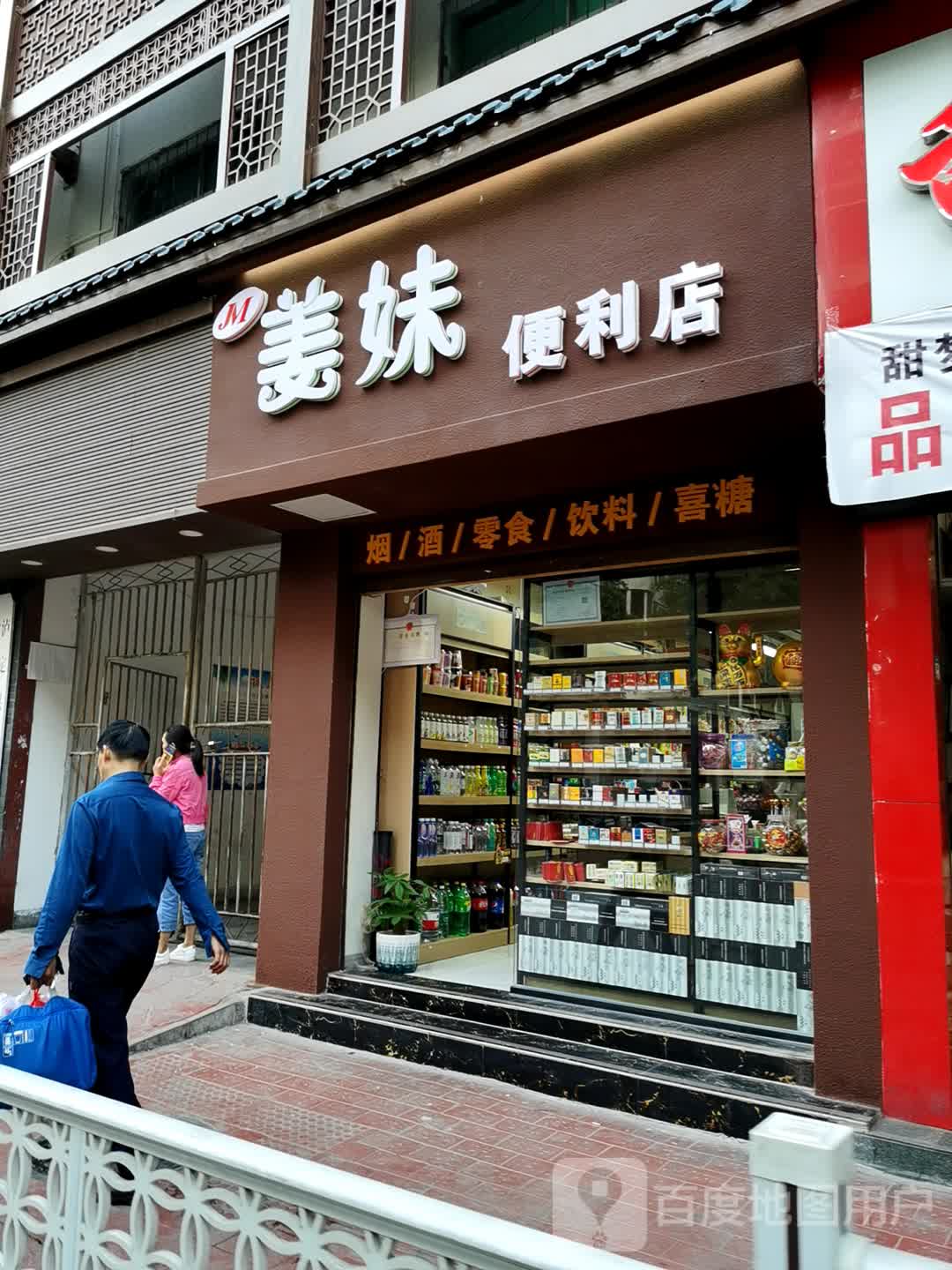 姜妹便利店