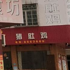 陈记猪肚鸡