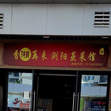 香湘再来浏阳蒸菜(吾悦店)