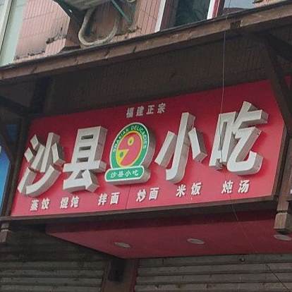 沙县小吃(古城南路店)