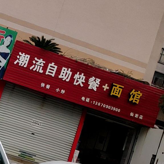 潮流自助快餐店面馆