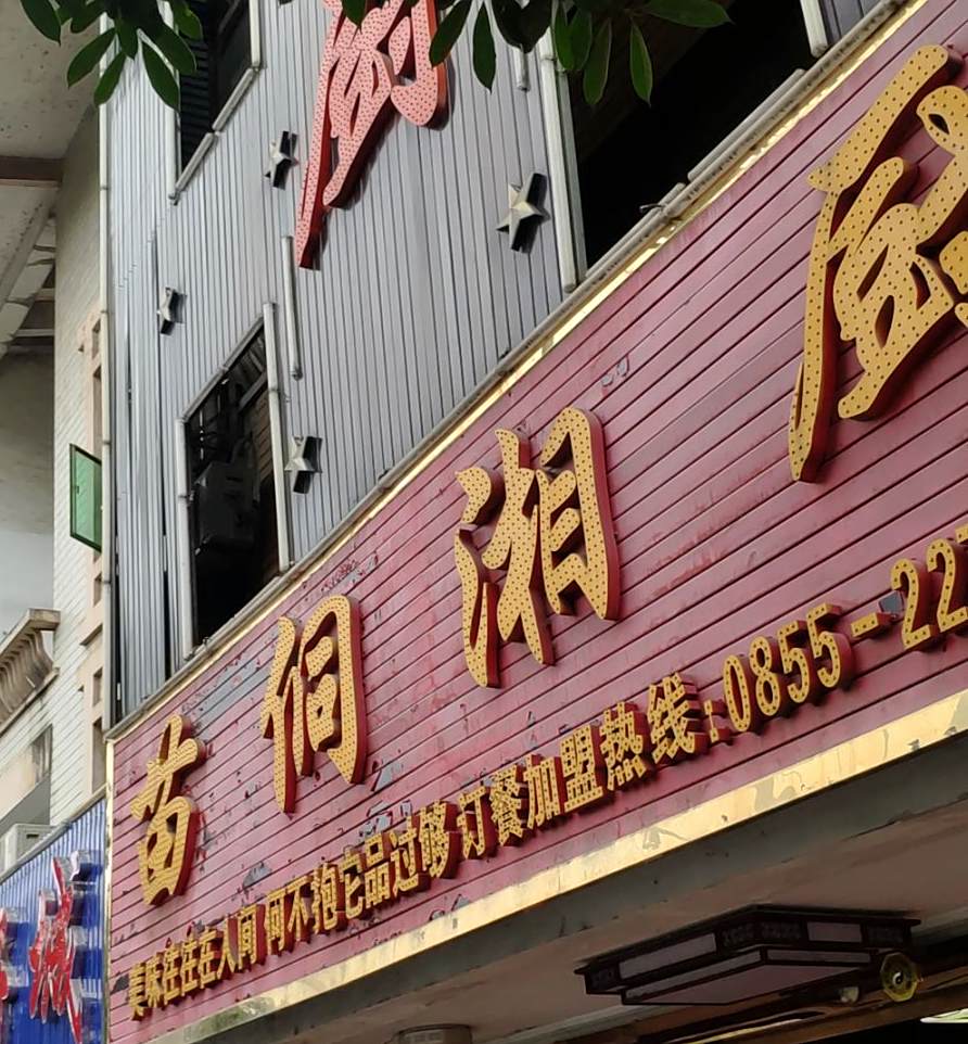 苗侗湘厨