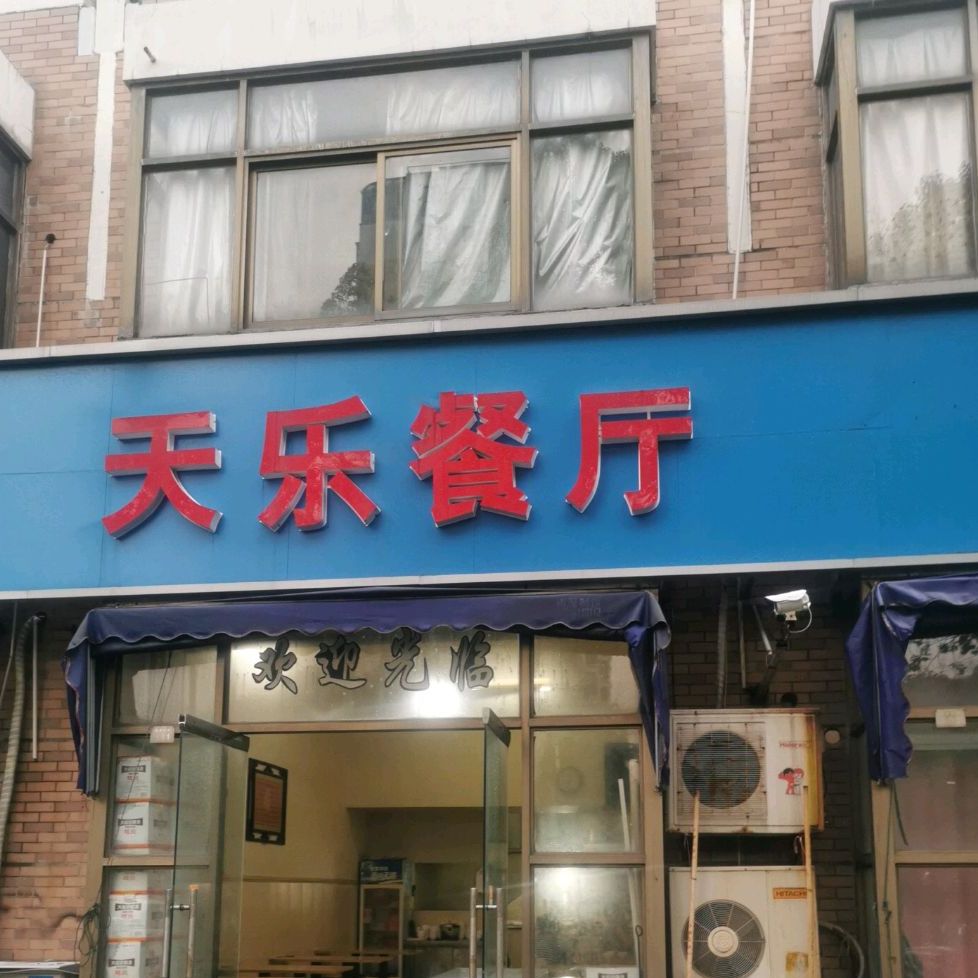 天乐餐厅