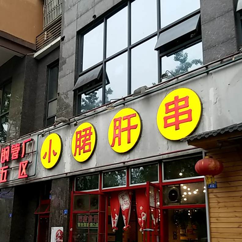 钢管厂五区小郡肝串串香(东立国际花城店)