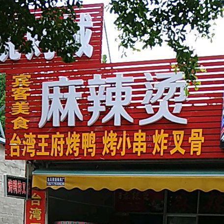 宾客美食麻辣烫(南京路店)