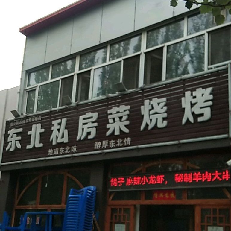 东北私房菜、烧