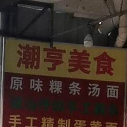 潮亨美食