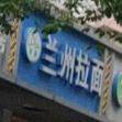 清真兰州拉面