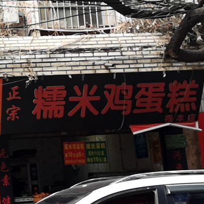 江南甜米蛋糕(禄丰店)