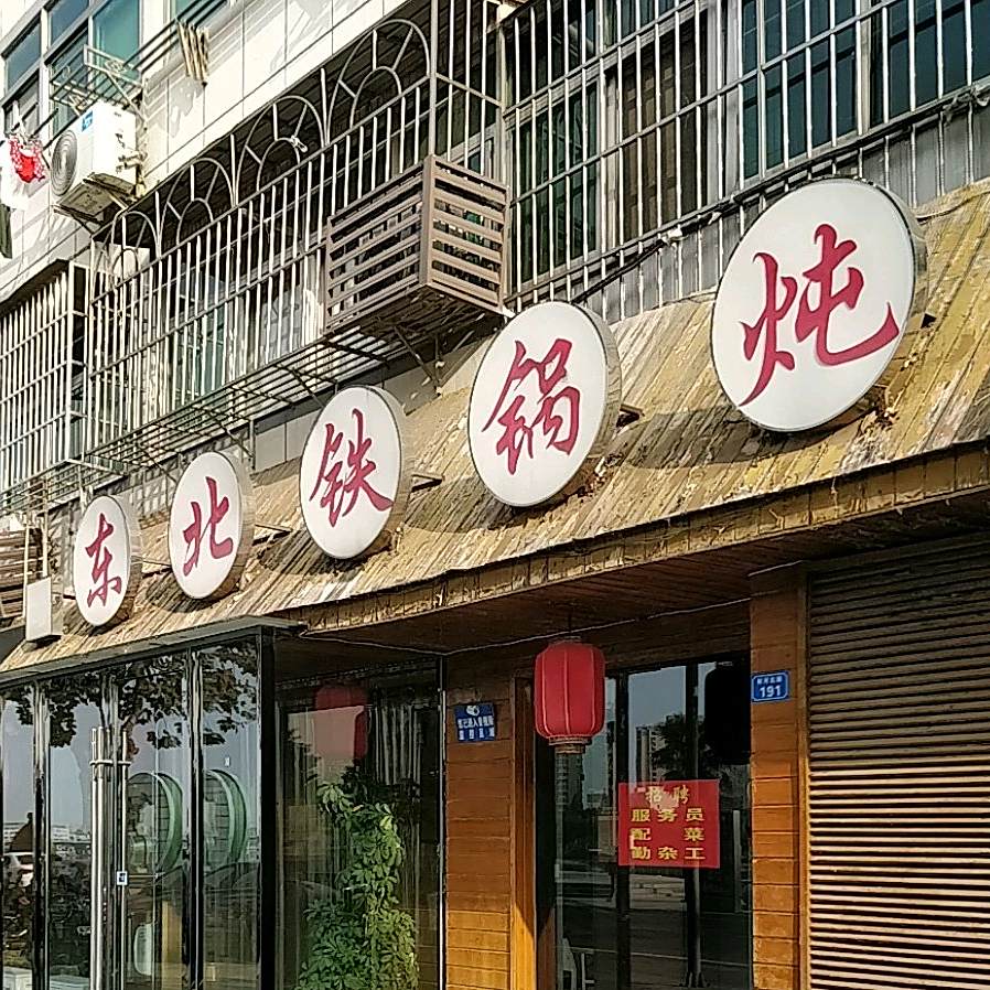老味道东北铁锅炖
