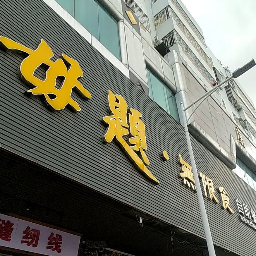 母题无限食自助餐厅(军桥店)