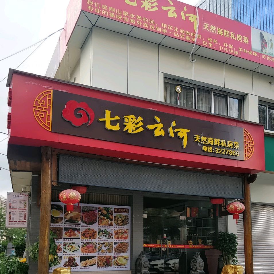 七彩云河·私房菜(吉大店)