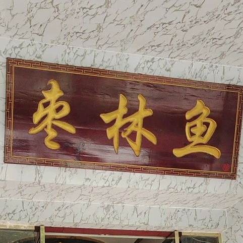 巴中枣林鱼